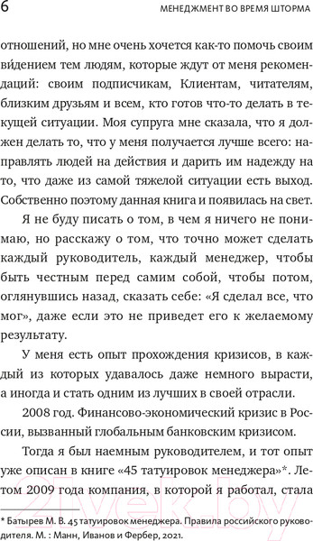 Изображение товара Нехудожественная книга МИФ Менеджмент во время шторма. 15 правил управления в кризис (Батырев М.)