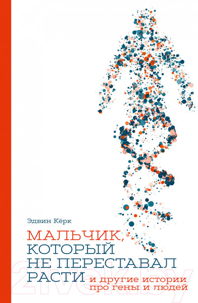 Изображение товара Книга Альпина Мальчик, который не переставал расти… (Керк Э.)