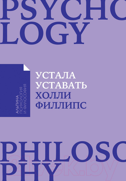 Изображение товара Книга Альпина Устала уставать (Филлипс Х.)