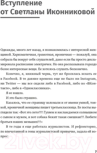 Изображение товара Книга Альпина Легкий текст. Как писать тексты, которые интересно читать (Зверева Н., Иконникова С.)