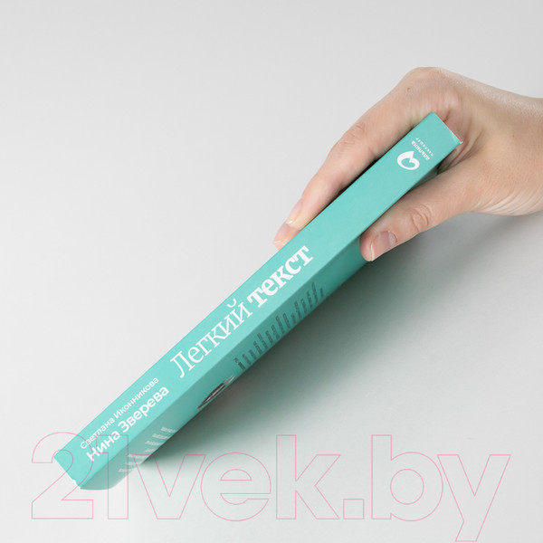 Изображение товара Книга Альпина Легкий текст. Как писать тексты, которые интересно читать (Зверева Н., Иконникова С.)