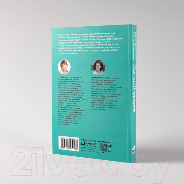 Изображение товара Книга Альпина Легкий текст. Как писать тексты, которые интересно читать (Зверева Н., Иконникова С.)