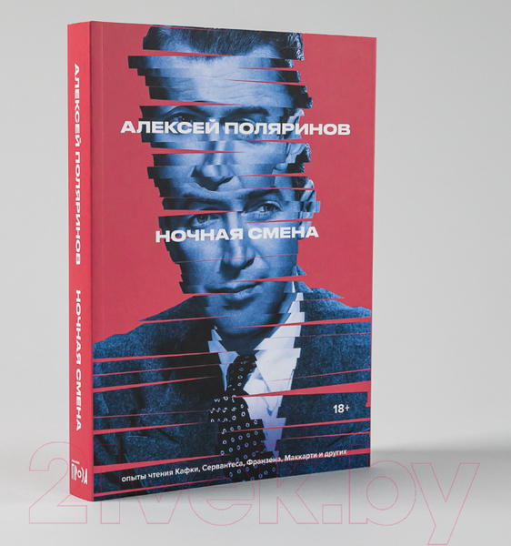 Изображение товара Книга Альпина Ночная смена (Поляринов А.)