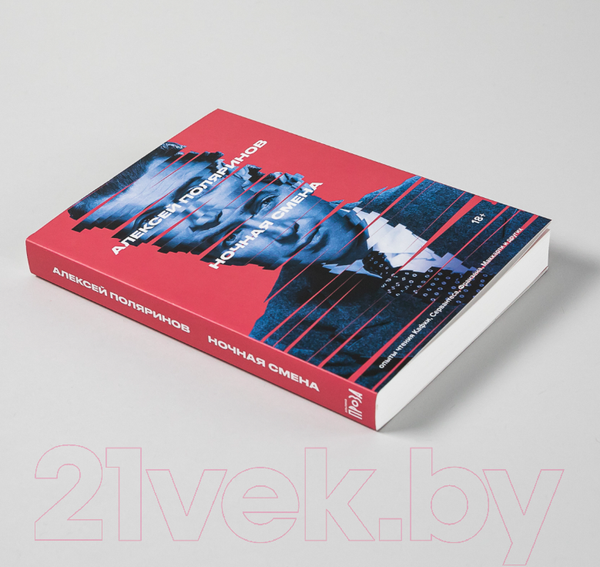 Изображение товара Книга Альпина Ночная смена (Поляринов А.)