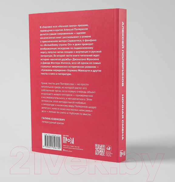 Изображение товара Книга Альпина Ночная смена (Поляринов А.)