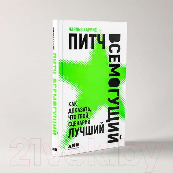 Изображение товара Нехудожественная книга Альпина Питч всемогущий. Как доказать, что твой сценарий лучший (Харрис Ч.)