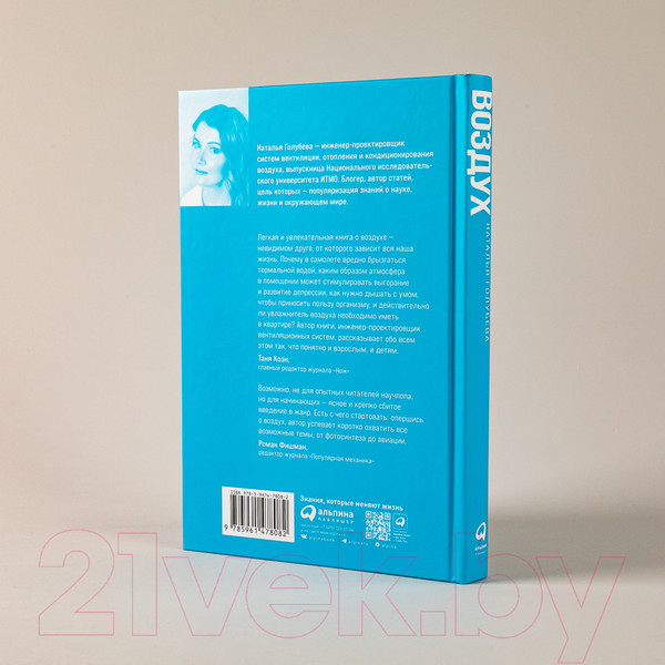 Изображение товара Книга Альпина Воздух. Неожиданные факты о том, без чего нельзя прожить (Голубева Н.)