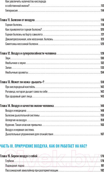 Изображение товара Книга Альпина Воздух. Неожиданные факты о том, без чего нельзя прожить (Голубева Н.)