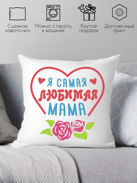 Изображение товара Подушка декоративная Print Style Я самая любимая мама / 40x40plat103