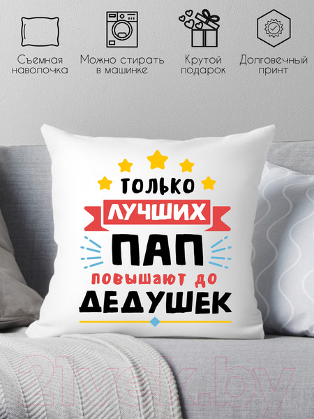 Изображение товара Подушка декоративная Print Style Только лучших пап повышают до дедушек / 40x40plat116