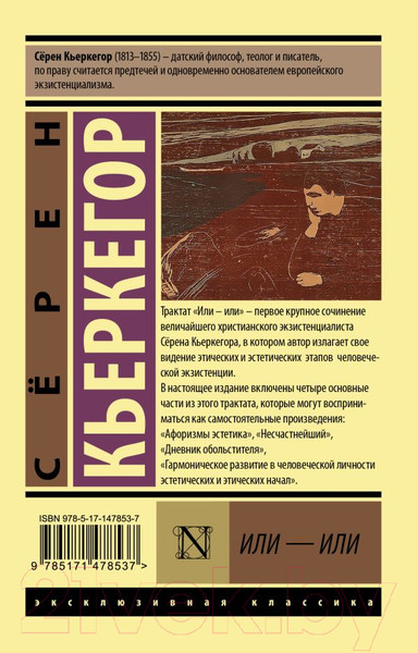 Изображение товара Книга АСТ Или - или (Кьеркегор С.)