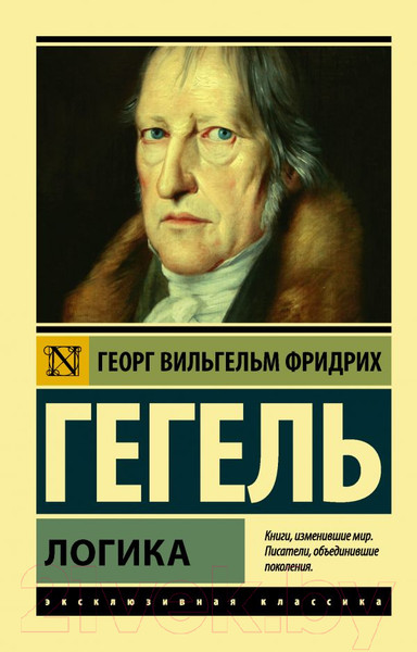 Изображение товара Книга АСТ Логика (Гегель Г.)