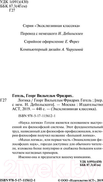 Изображение товара Книга АСТ Логика (Гегель Г.)