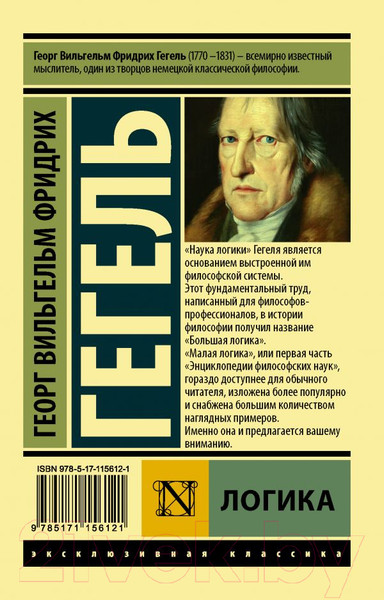 Изображение товара Книга АСТ Логика (Гегель Г.)