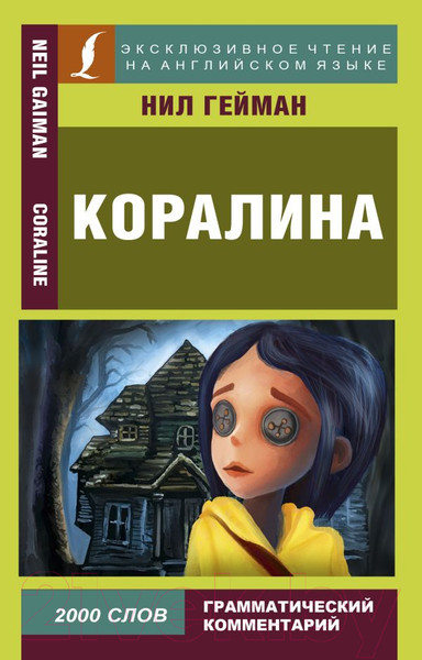 Изображение товара Книга АСТ Коралина / 9785171121334 (Гейман Н.)