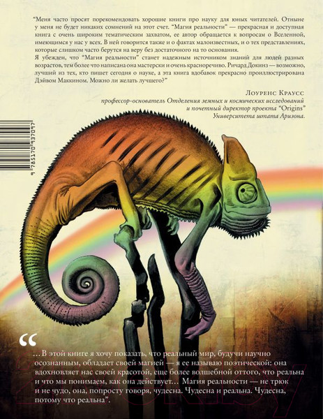 Изображение товара Энциклопедия АСТ Магия реальности. Как наука познает Вселенную (Докинз Р.)