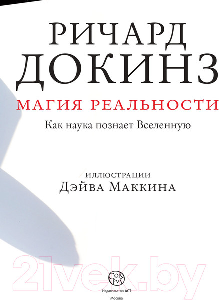 Изображение товара Энциклопедия АСТ Магия реальности. Как наука познает Вселенную (Докинз Р.)