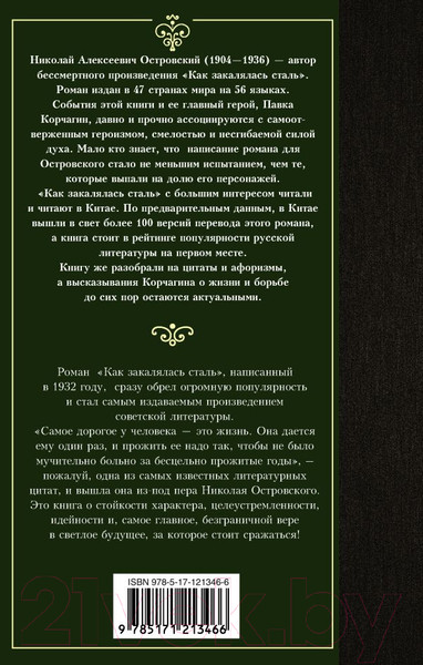 Изображение товара Книга АСТ Как закалялась сталь (Островский Н.)