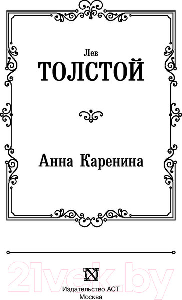 Изображение товара Книга АСТ Анна Каренина (Толстой Л.)