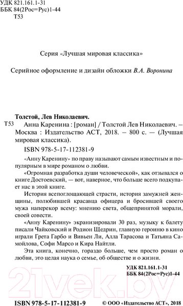 Изображение товара Книга АСТ Анна Каренина (Толстой Л.)