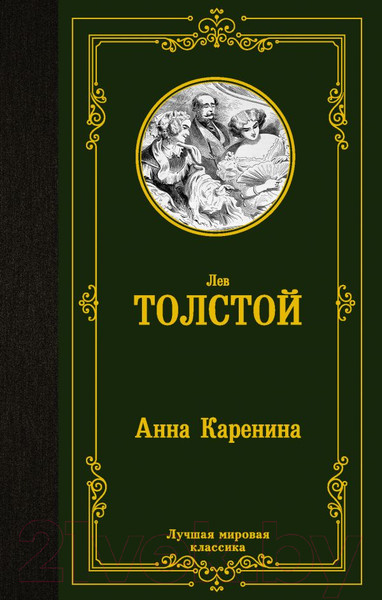 Изображение товара Книга АСТ Анна Каренина (Толстой Л.)