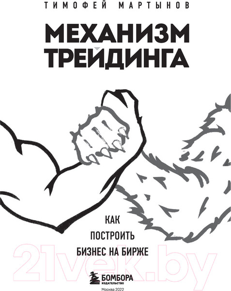 Изображение товара Книга Эксмо Механизм трейдинга. Как построить бизнес на бирже (Мартынов Т.)