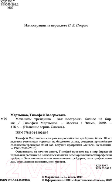 Изображение товара Книга Эксмо Механизм трейдинга. Как построить бизнес на бирже (Мартынов Т.)