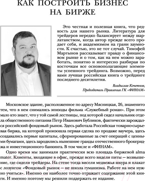 Изображение товара Книга Эксмо Механизм трейдинга. Как построить бизнес на бирже (Мартынов Т.)