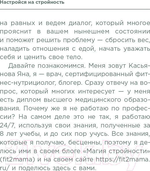 Изображение товара Книга Эксмо Настройся на стройность (Касьянова Я.)