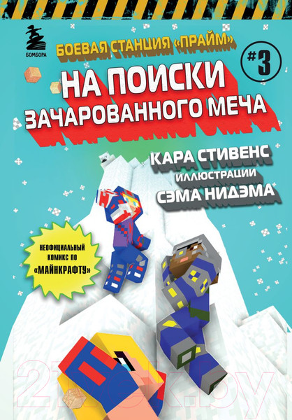 Изображение товара Комикс Бомбора Боевая станция Прайм. Книга 3. На поиски Зачарованного меча (Стивенс К.)