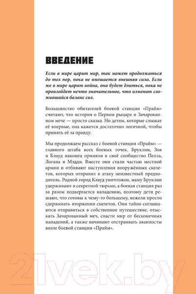 Изображение товара Комикс Бомбора Боевая станция Прайм. Книга 3. На поиски Зачарованного меча (Стивенс К.)
