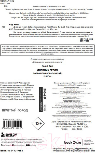 Изображение товара Комикс Эксмо Дневник героя. Добро пожаловать в Край. Книга 4 (Кид К.)
