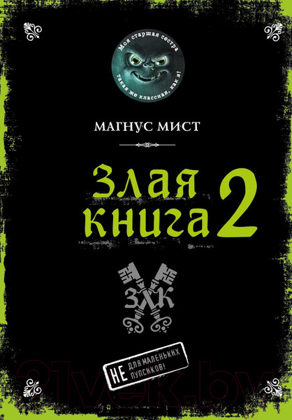Изображение товара Книга Эксмо Злая книга 2 (Мист М.)