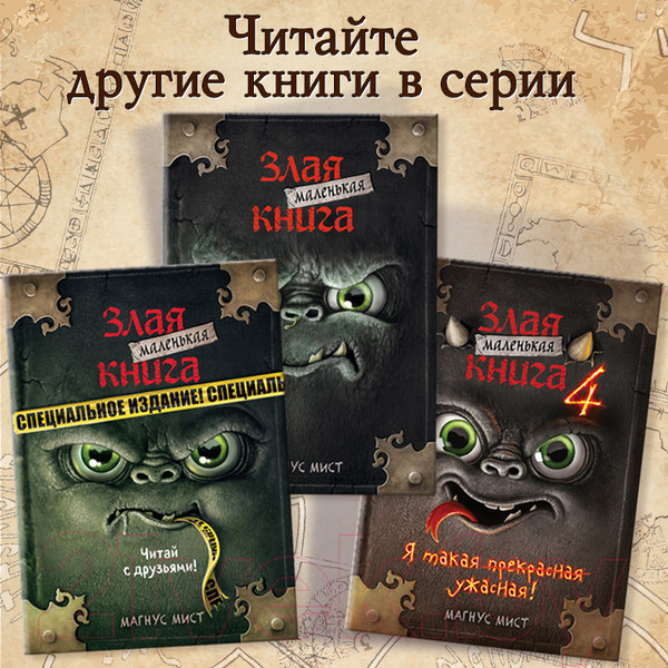 Изображение товара Книга Эксмо Злая книга 2 (Мист М.)