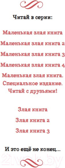 Изображение товара Книга Эксмо Злая книга 2 (Мист М.)