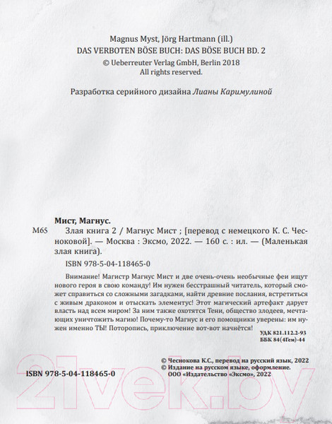 Изображение товара Книга Эксмо Злая книга 2 (Мист М.)