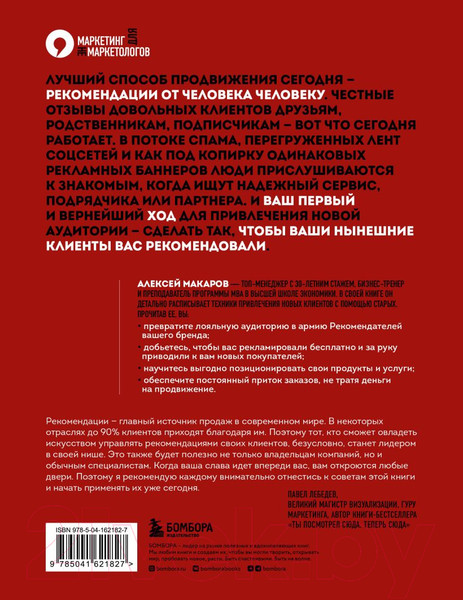 Изображение товара Книга Эксмо Сила рекомендаций.Как привлекать новых клиентов с помощью старых