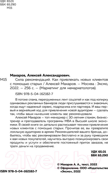 Изображение товара Книга Эксмо Сила рекомендаций.Как привлекать новых клиентов с помощью старых