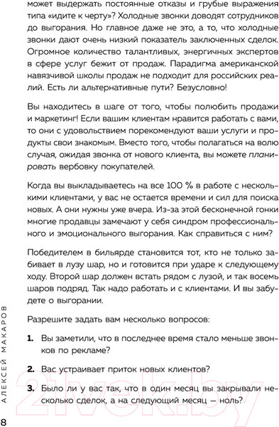 Изображение товара Книга Эксмо Сила рекомендаций.Как привлекать новых клиентов с помощью старых