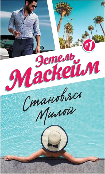 Изображение товара Художественная книга Эксмо Становясь Милой (Маскейм Э.)