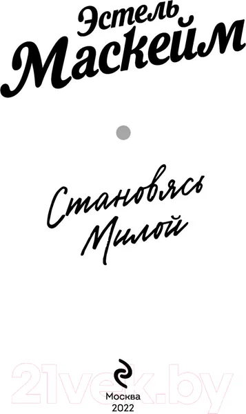 Изображение товара Художественная книга Эксмо Становясь Милой (Маскейм Э.)