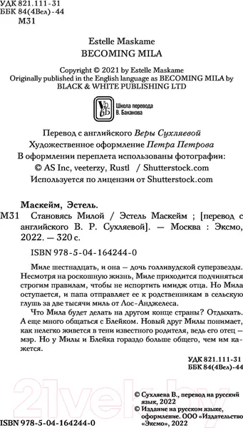 Изображение товара Художественная книга Эксмо Становясь Милой (Маскейм Э.)