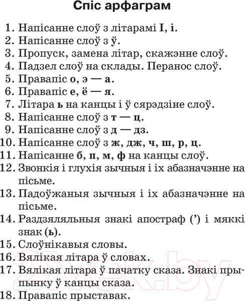 Изображение товара Учебное пособие Аверсэв Беларуская мова. 2-4 клас. Памяткі для работы над памылкамі 2022