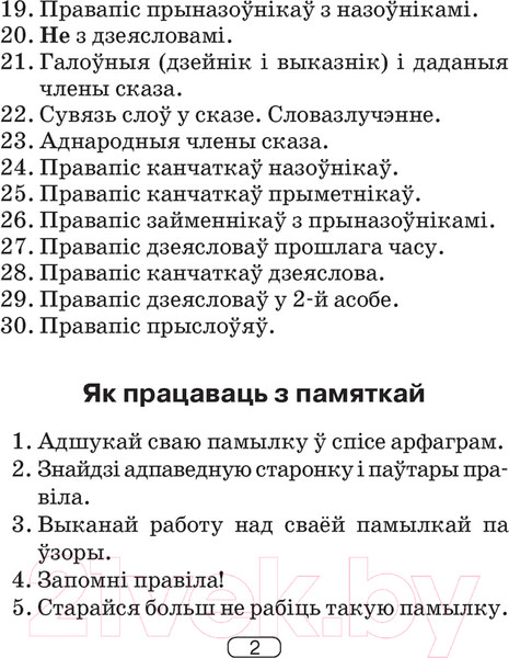 Изображение товара Учебное пособие Аверсэв Беларуская мова. 2-4 клас. Памяткі для работы над памылкамі 2022