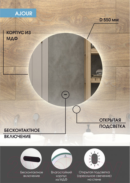 Изображение товара Зеркало Континент Ajour D 55 (бесконтактный сенсор, холодная подсветка)
