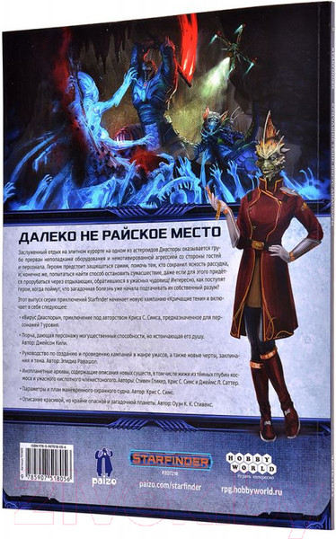 Изображение товара Дополнение к настольной игре Мир Хобби Starfinder. Кричащие тени. Том 1. Вирус Диаспоры / 751805