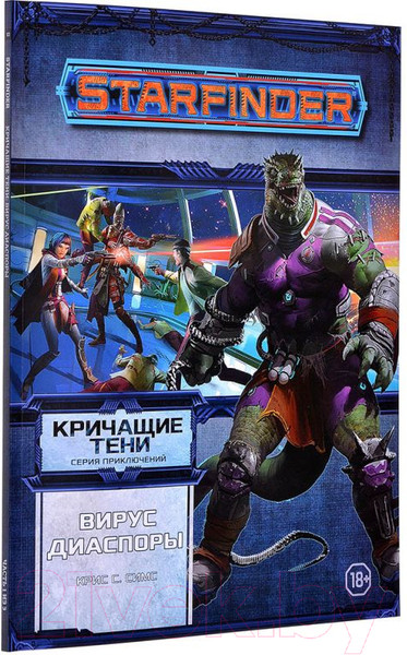 Изображение товара Дополнение к настольной игре Мир Хобби Starfinder. Кричащие тени. Том 1. Вирус Диаспоры / 751805