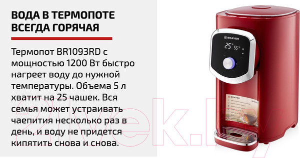 Изображение товара Термопот Brayer BR1093RD