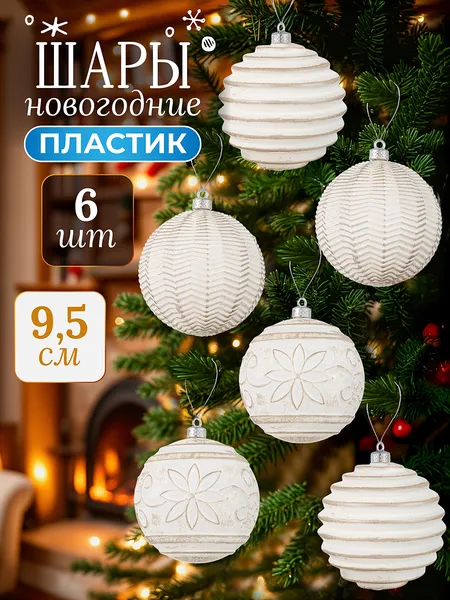 Изображение товара Набор шаров новогодних Elan Gallery Винтаж / 970068 (шампань с эффектом старины)