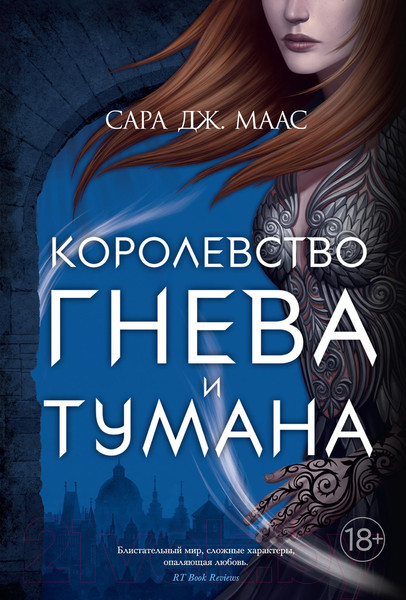 Изображение товара Книга Азбука Королевство гнева и тумана (Маас С.)